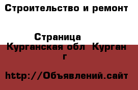  Строительство и ремонт - Страница 11 . Курганская обл.,Курган г.